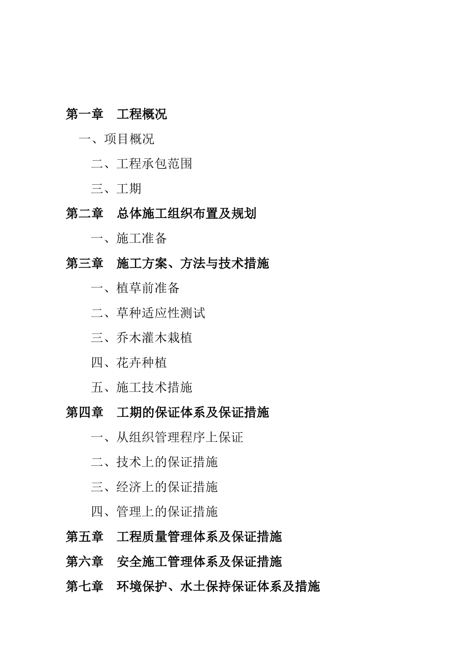 绿化湿地公园施工组织方案_第2页