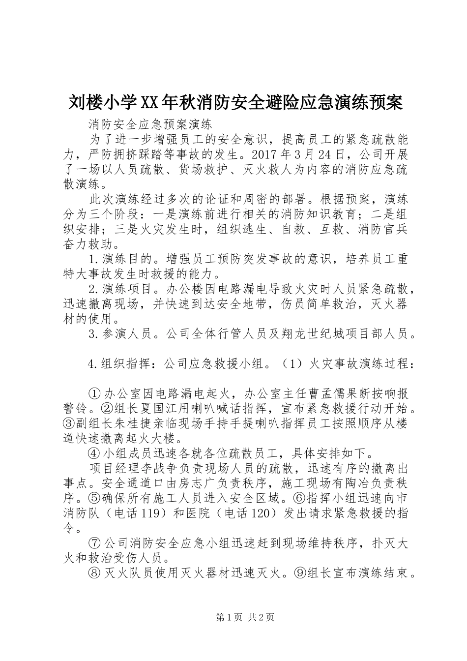 刘楼小学XX年秋消防安全避险应急演练预案 _第1页