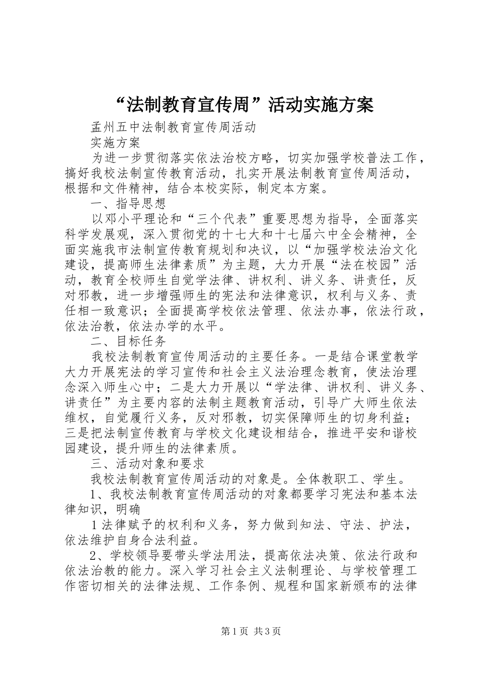 “法制教育宣传周”活动方案 _第1页