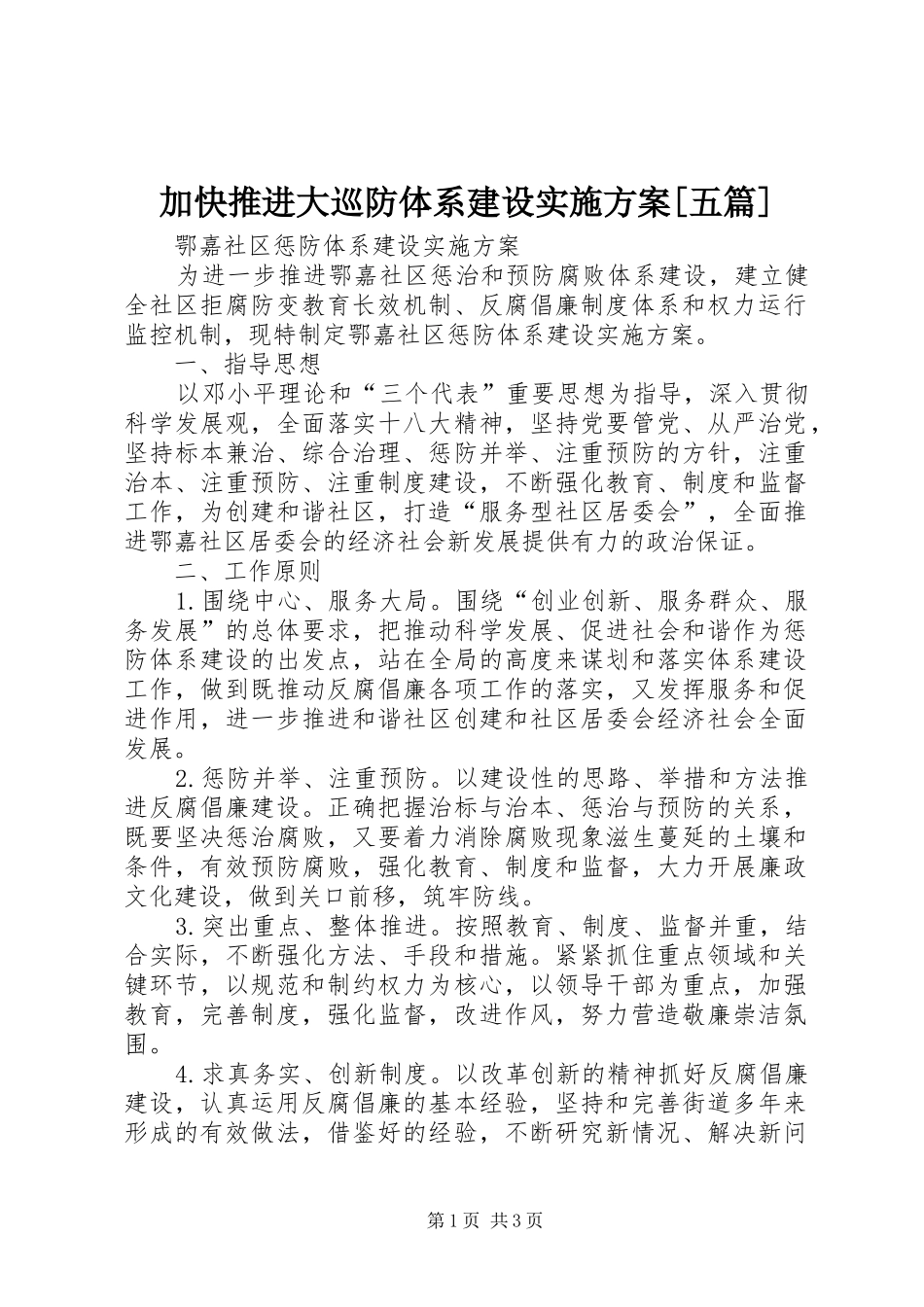 加快推进大巡防体系建设方案[五篇] _第1页