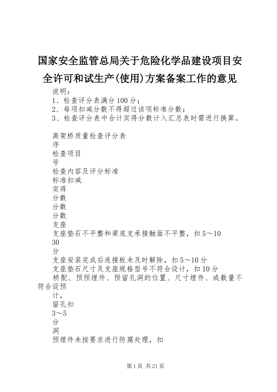 国家安全监管总局关于危险化学品建设项目安全许可和试生产(使用)实施方案备案工作的意见 _第1页
