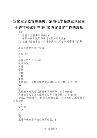 国家安全监管总局关于危险化学品建设项目安全许可和试生产(使用)实施方案备案工作的意见 