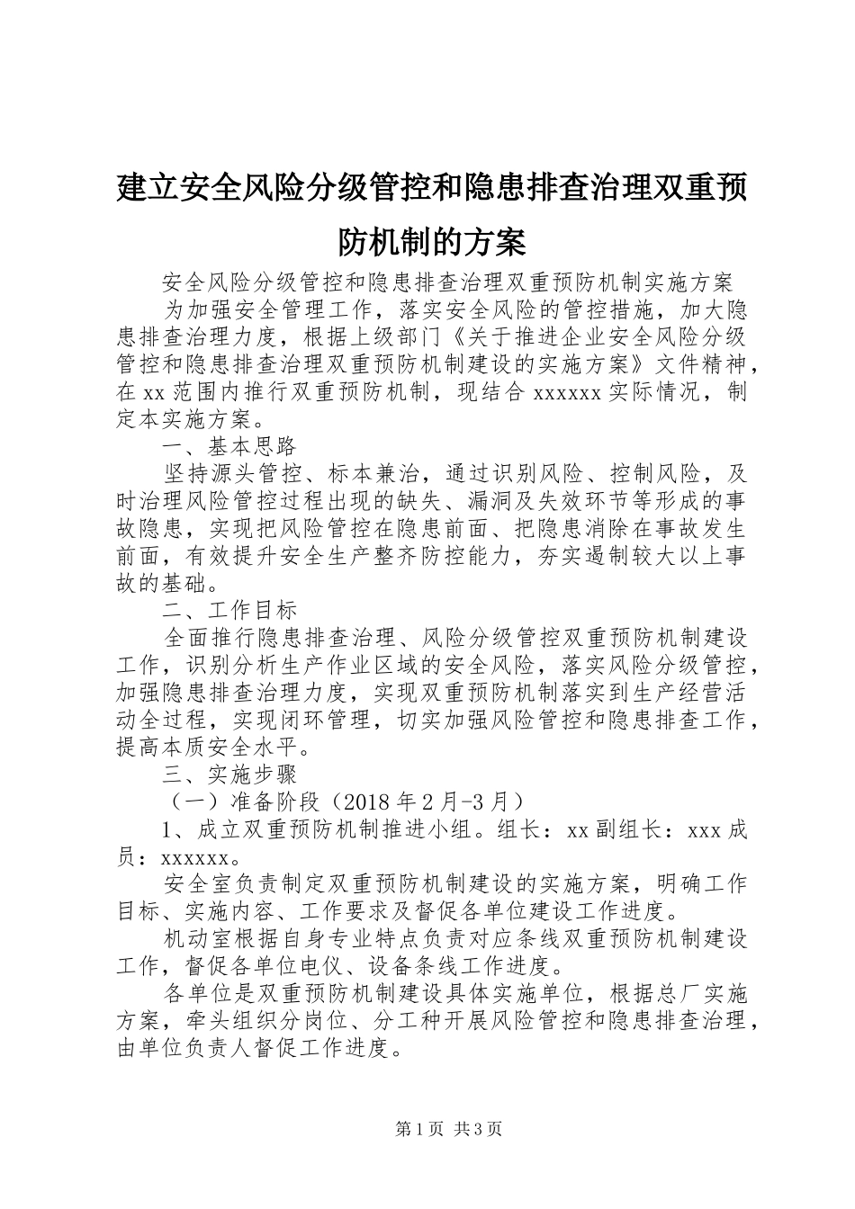 建立安全风险分级管控和隐患排查治理双重预防机制的实施方案 _第1页
