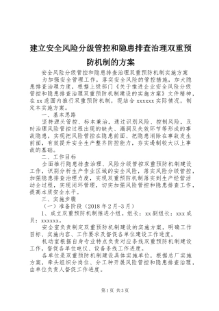 建立安全风险分级管控和隐患排查治理双重预防机制的实施方案 