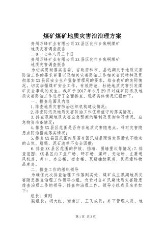 煤矿煤矿地质灾害治治理实施方案 