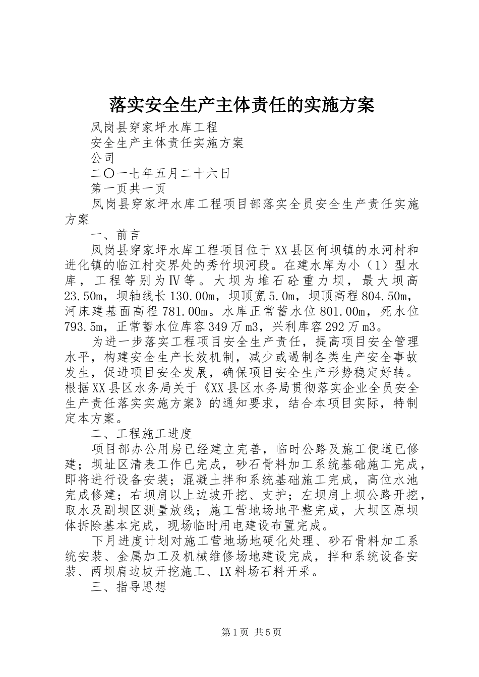 落实安全生产主体责任的方案 _第1页