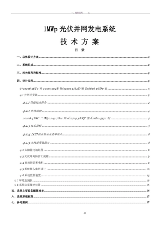 1MW光伏并网技术方案