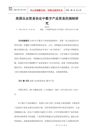自由贸易协定中数字产品贸易的规制研究