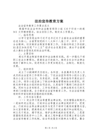法治宣传教育实施方案 