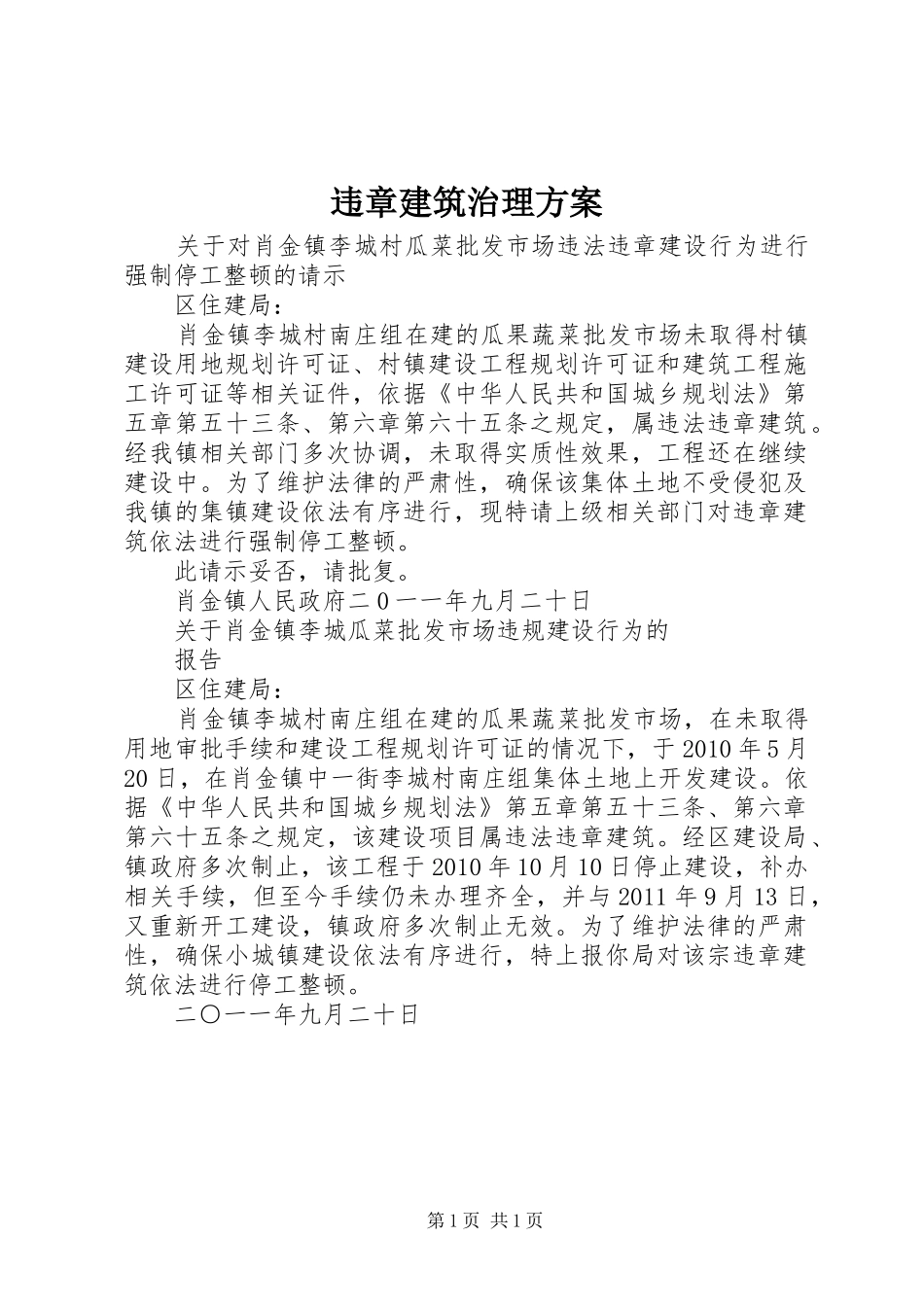 违章建筑治理实施方案 _第1页