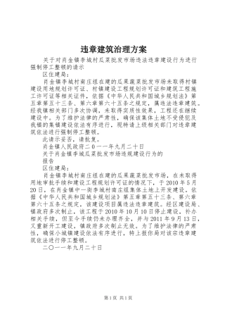 违章建筑治理实施方案 