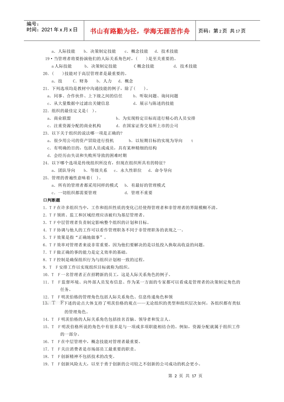 罗宾斯(第9版)管理学习题1-4章_第2页