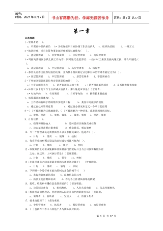 罗宾斯(第9版)管理学习题1-4章