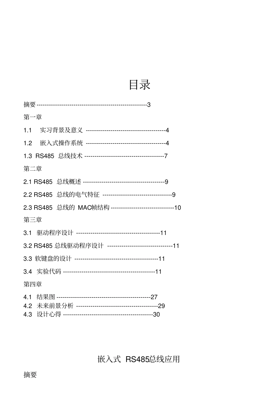 嵌入式系统专业方向实习——嵌入式RS485总线应用_第2页