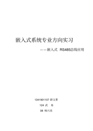 嵌入式系统专业方向实习——嵌入式RS485总线应用