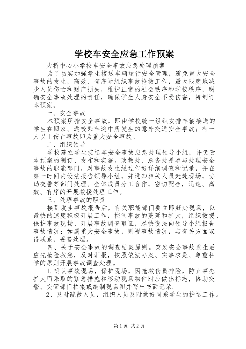 学校车安全应急工作预案 _第1页
