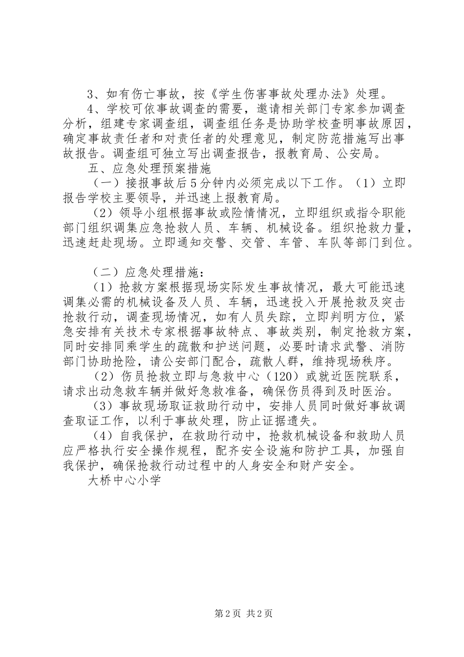 学校车安全应急工作预案 _第2页