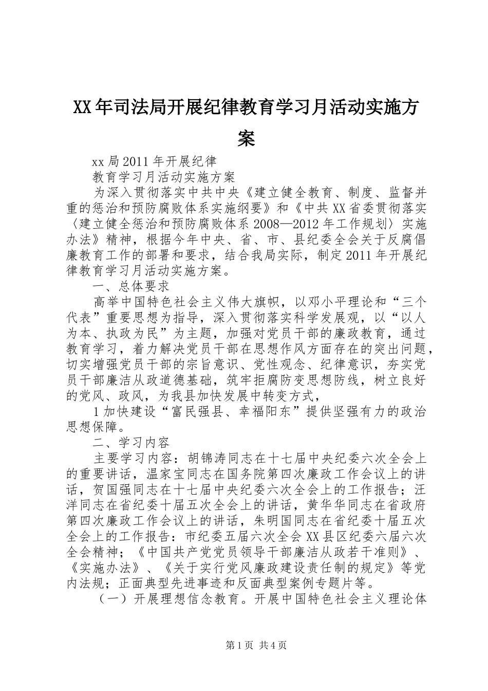 XX年司法局开展纪律教育学习月活动方案 _第1页