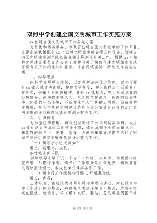 双照中学创建全国文明城市工作方案 