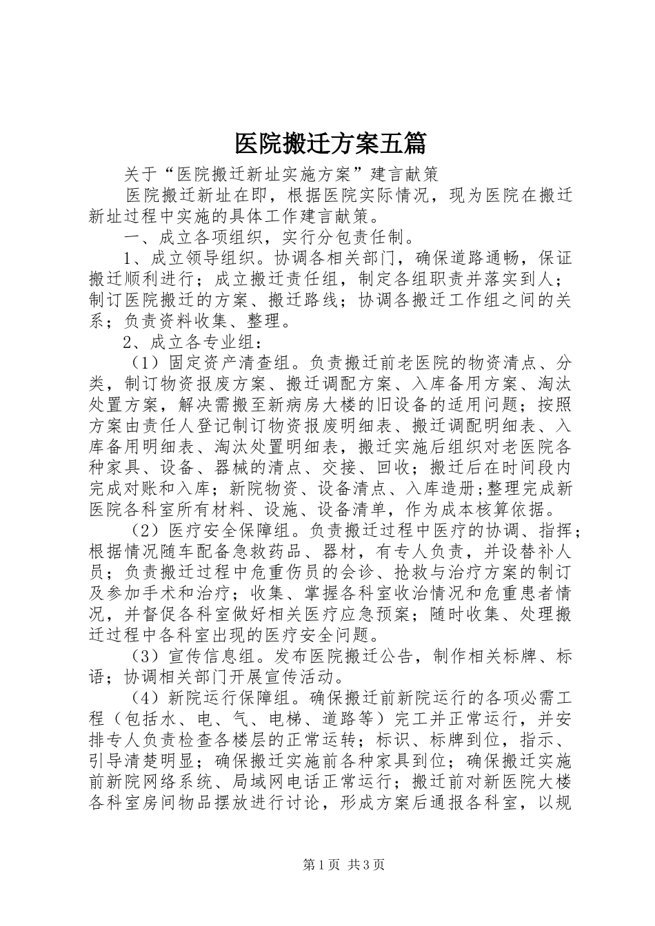 医院搬迁实施方案五篇 _第1页