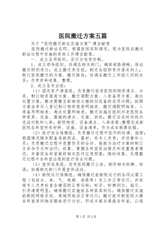 医院搬迁实施方案五篇 