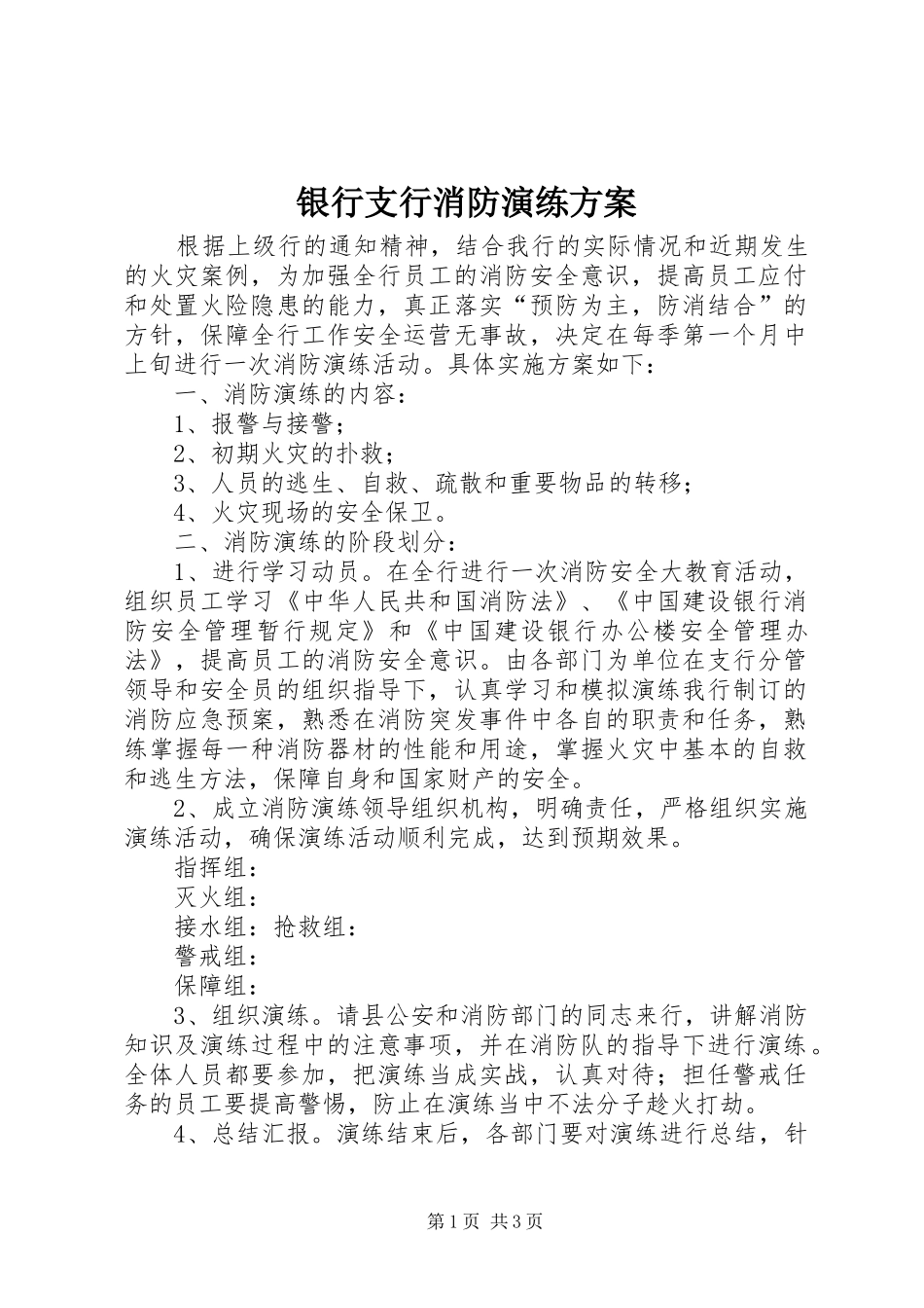银行支行消防演练实施方案 _第1页