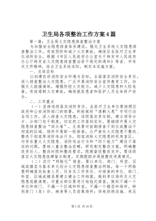 卫生局各项整治工作实施方案4篇