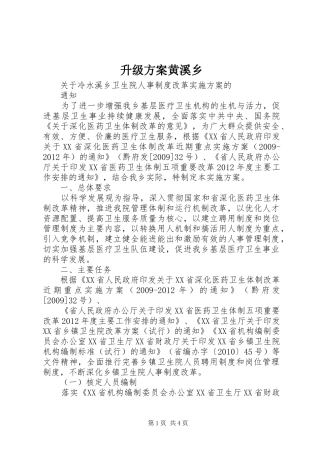 升级实施方案黄溪乡 