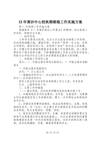 XX年黄沙中心校秋期维稳工作方案 