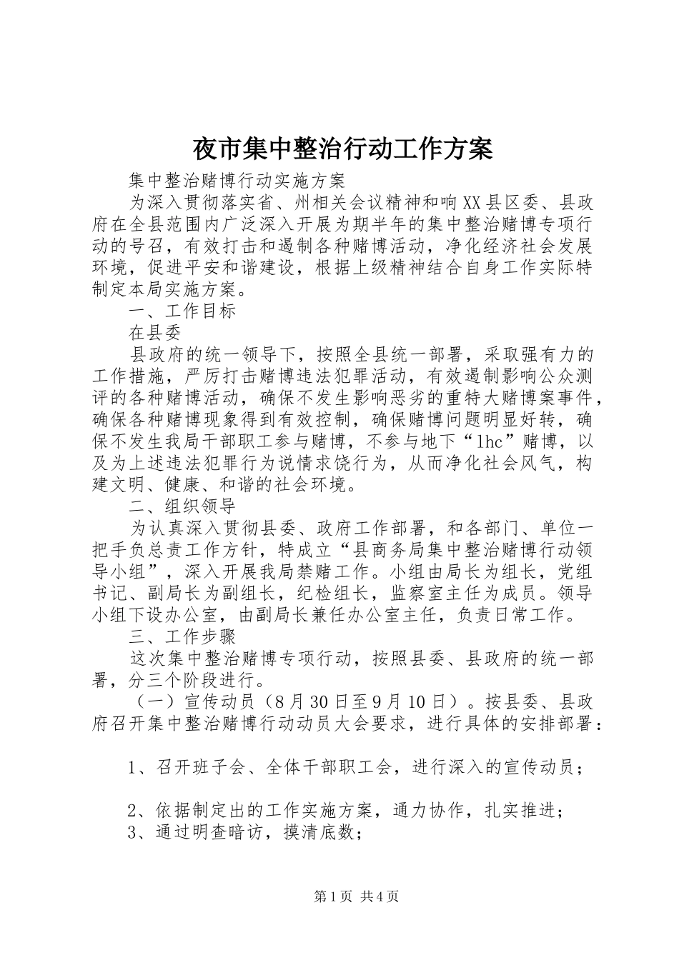 夜市集中整治行动工作实施方案 _第1页