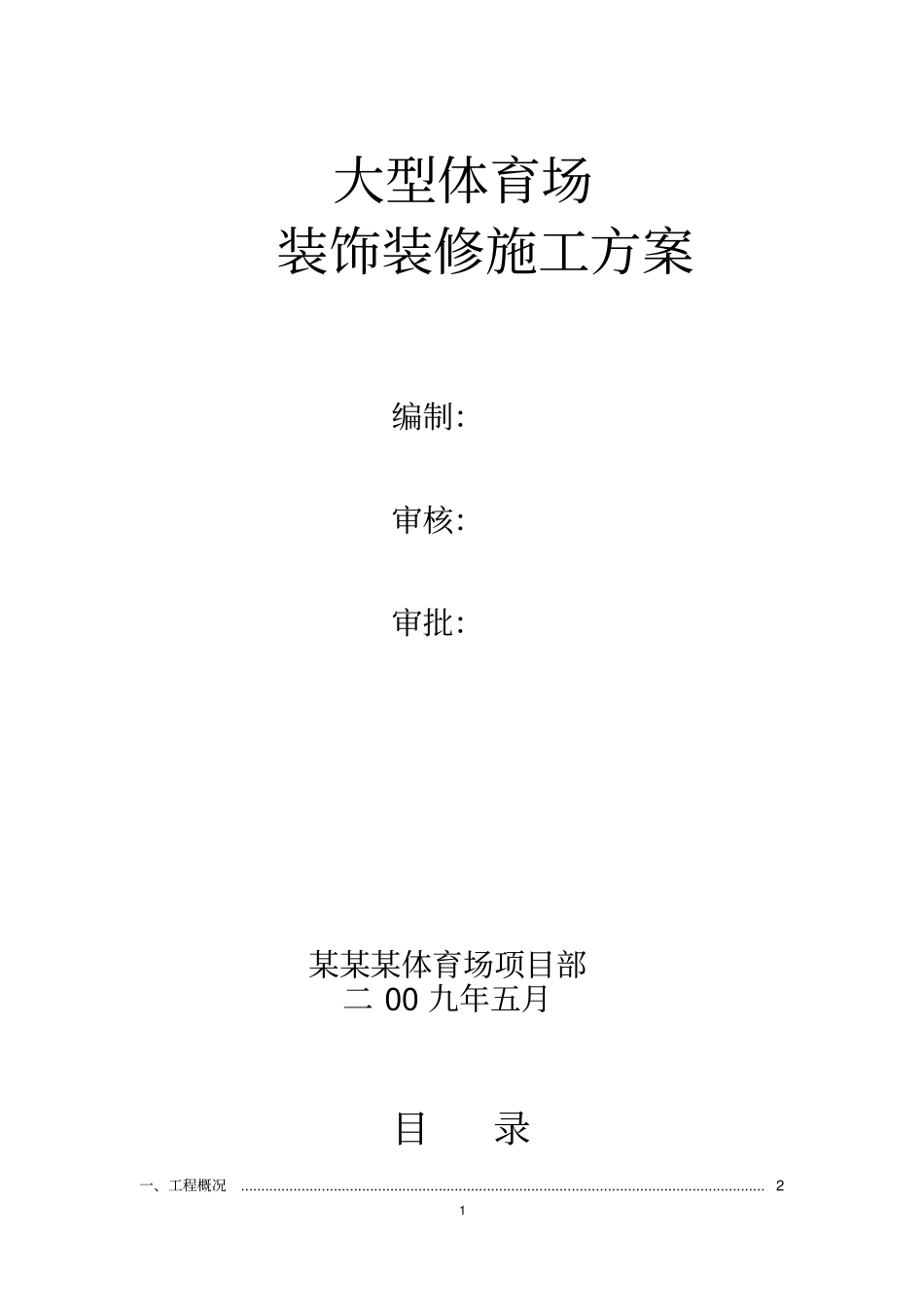 大型体育场装饰装修施工方案_第1页
