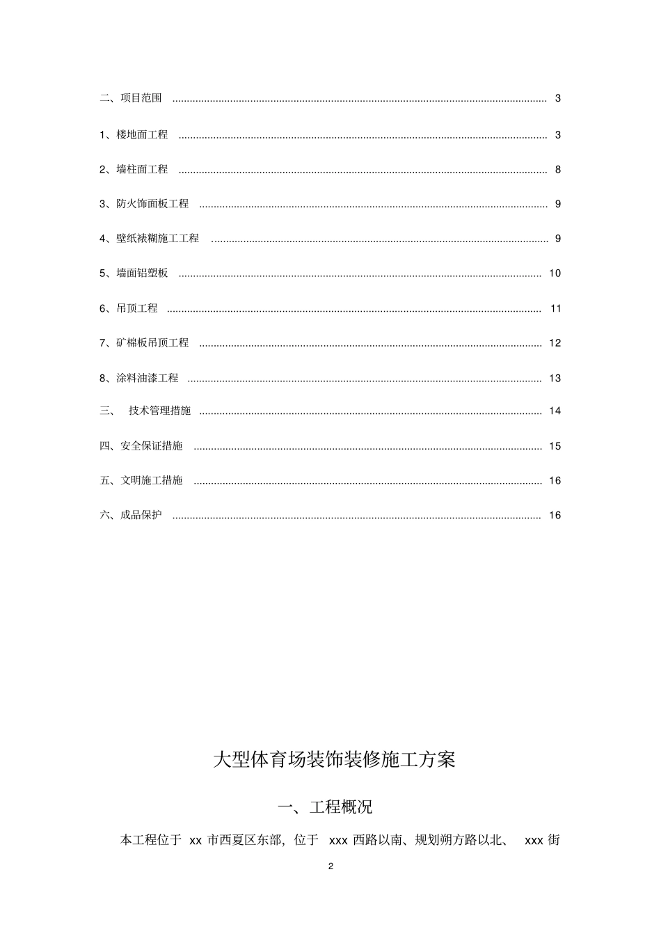 大型体育场装饰装修施工方案_第2页