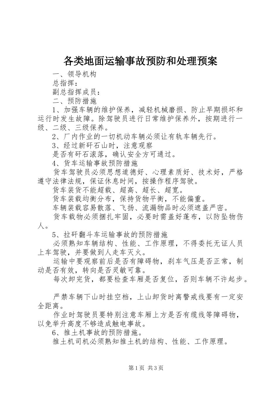 各类地面运输事故预防和处理应急预案 _第1页