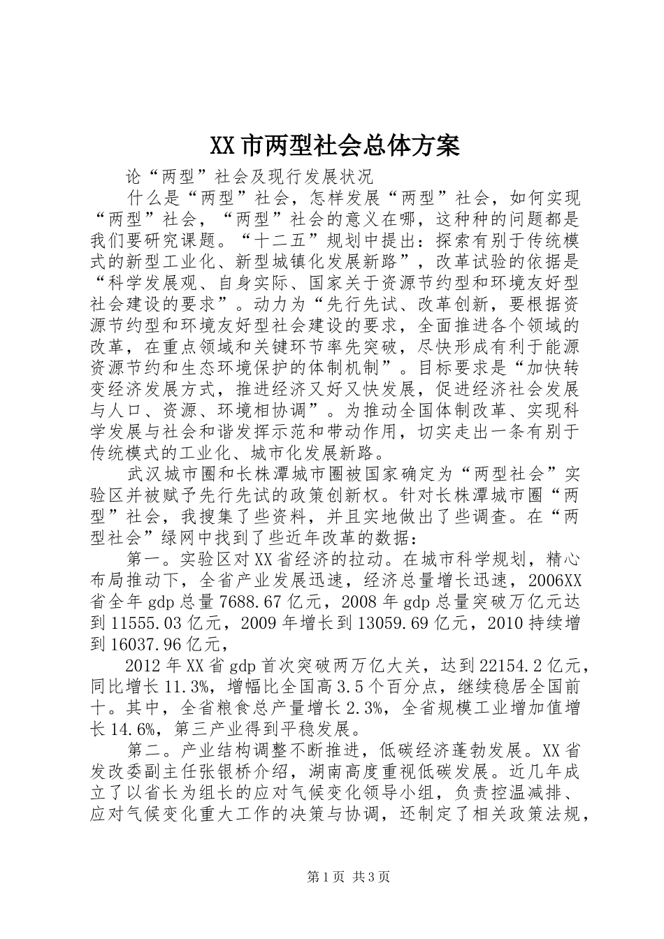 XX市两型社会总体实施方案 _第1页