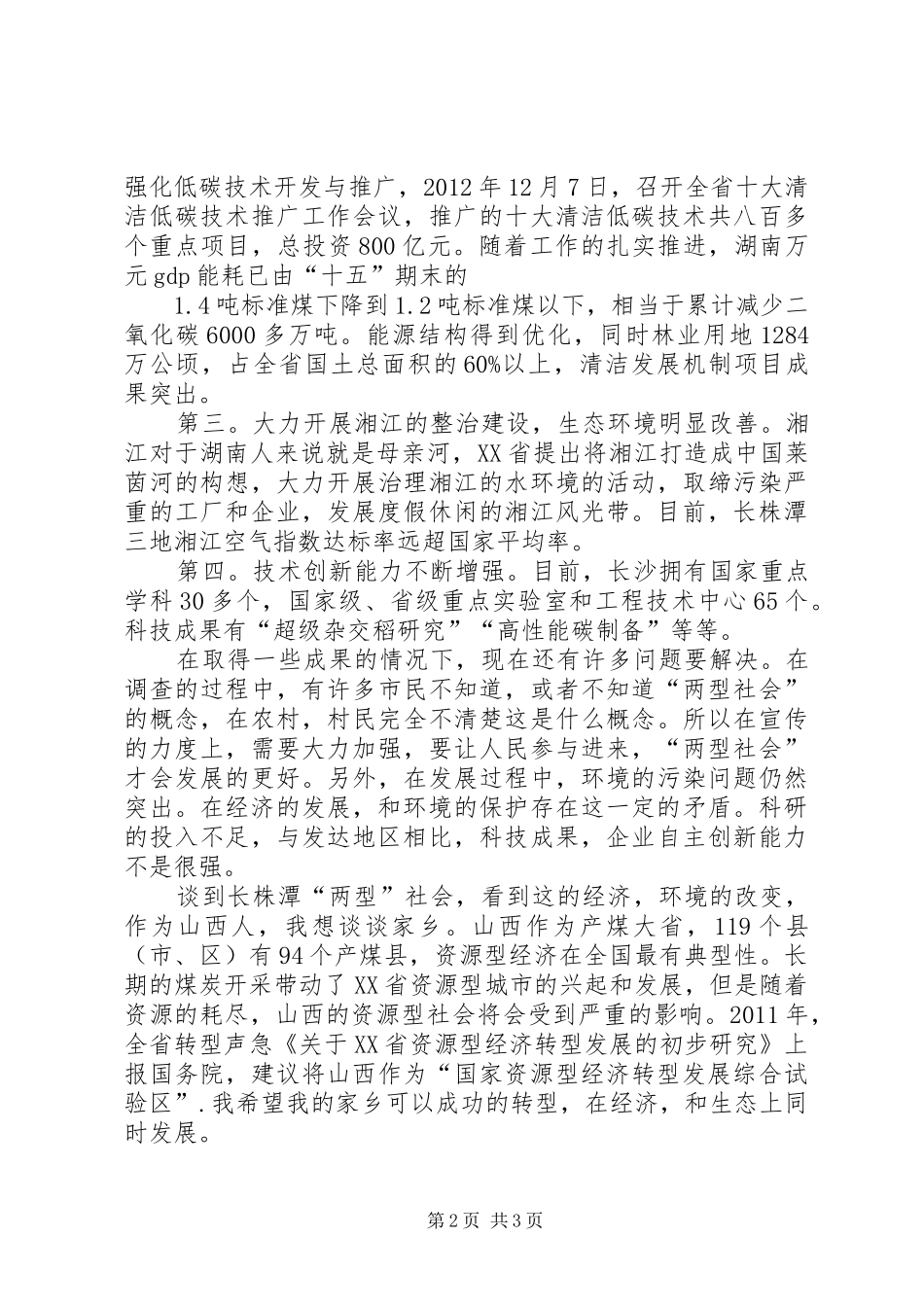 XX市两型社会总体实施方案 _第2页