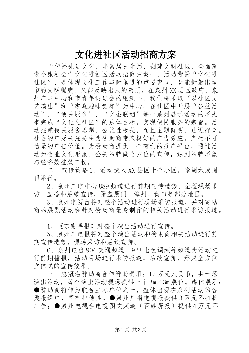 文化进社区活动招商实施方案 _第1页
