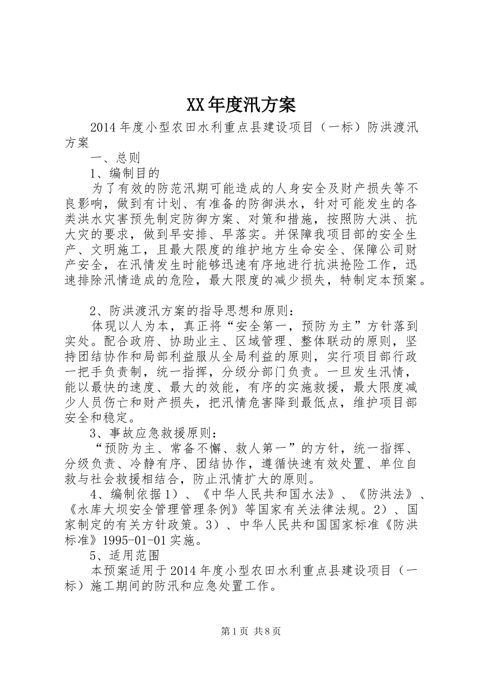 XX年度汛实施方案 _第1页