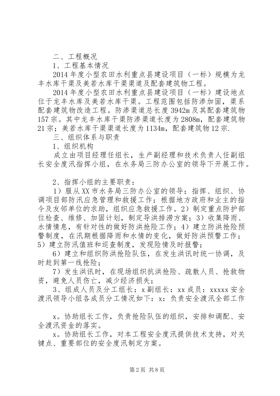 XX年度汛实施方案 _第2页