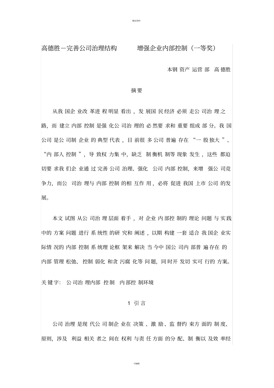 完善公司治理结构-增强企业内部控制_第1页