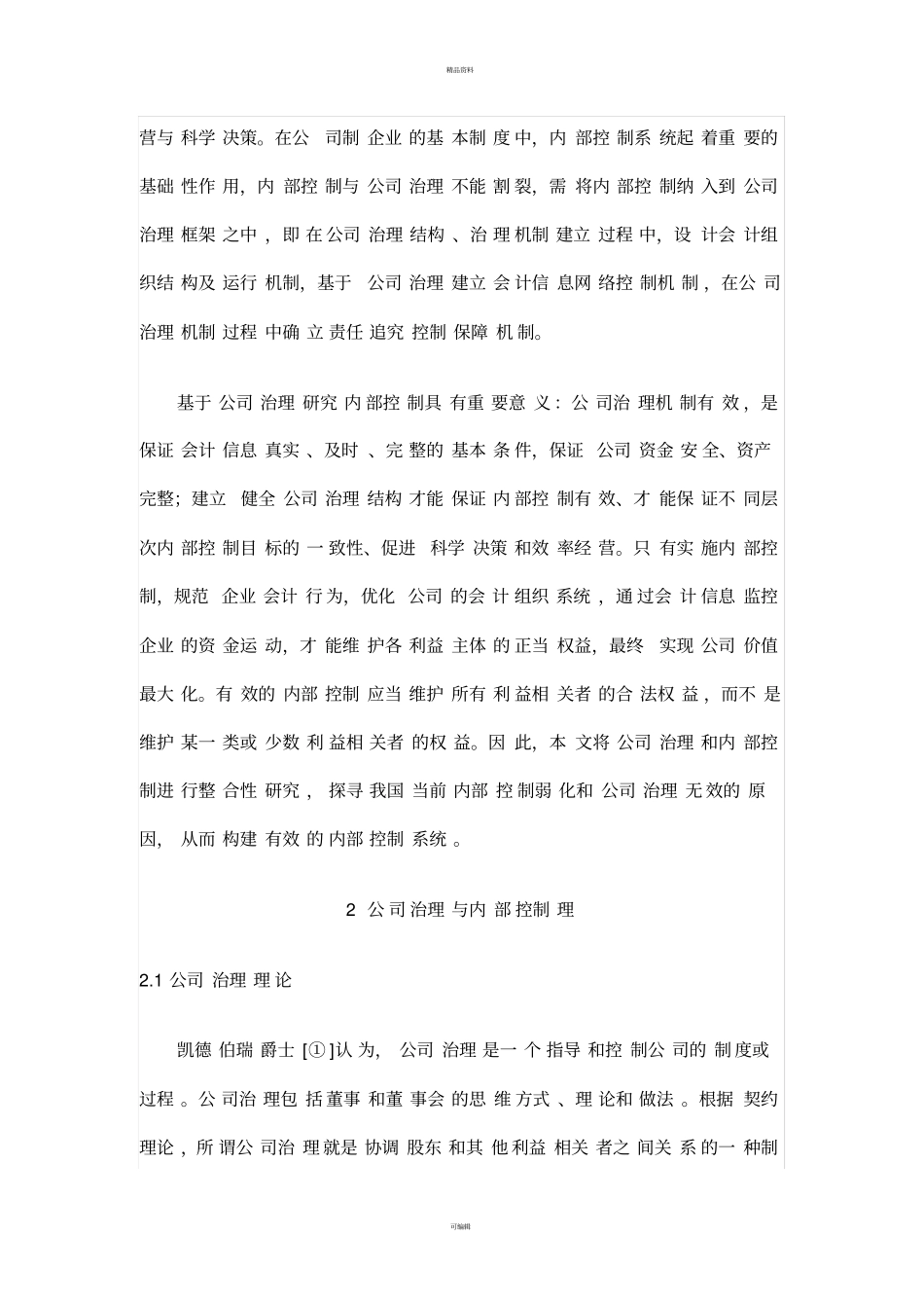 完善公司治理结构-增强企业内部控制_第2页