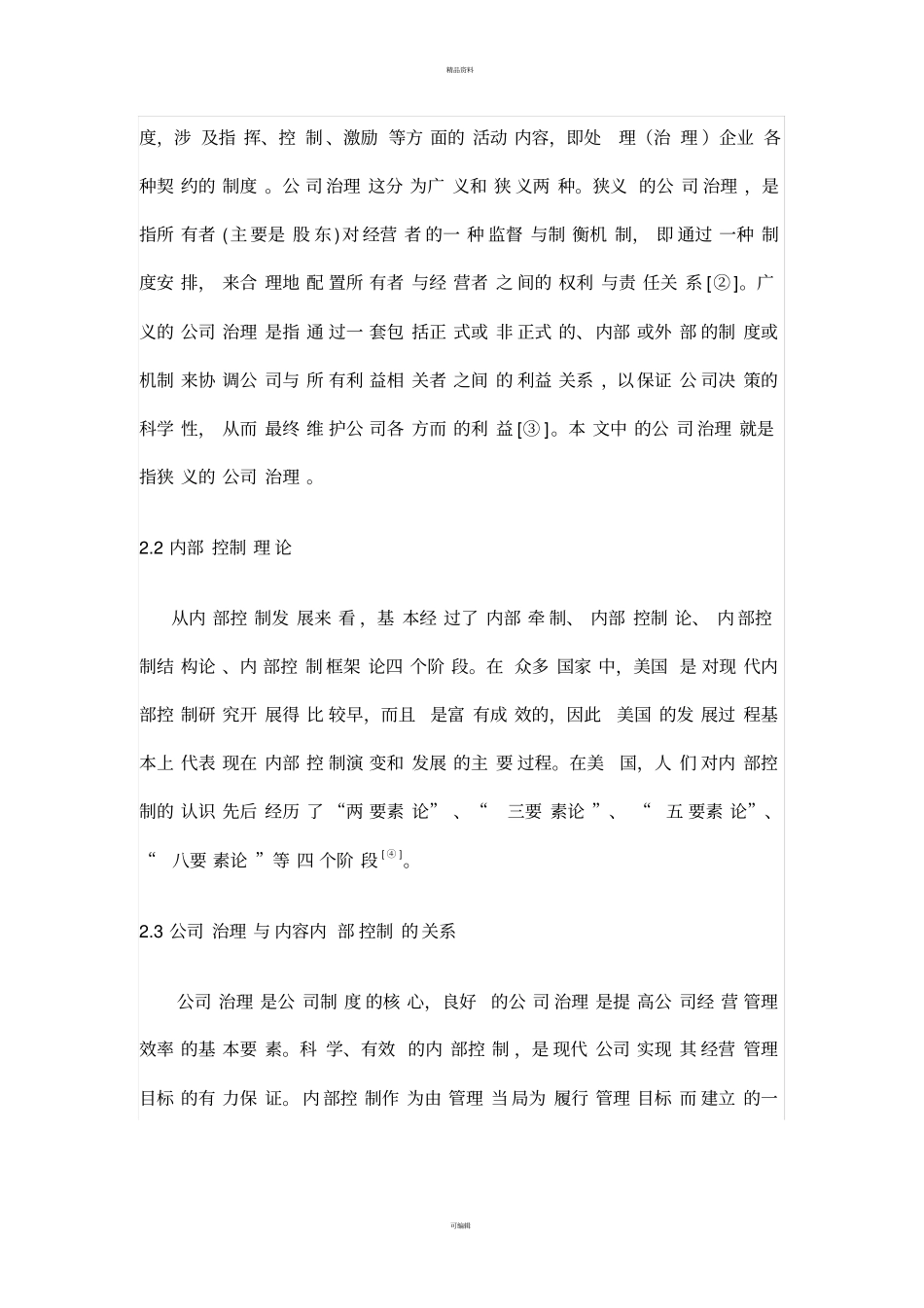 完善公司治理结构-增强企业内部控制_第3页