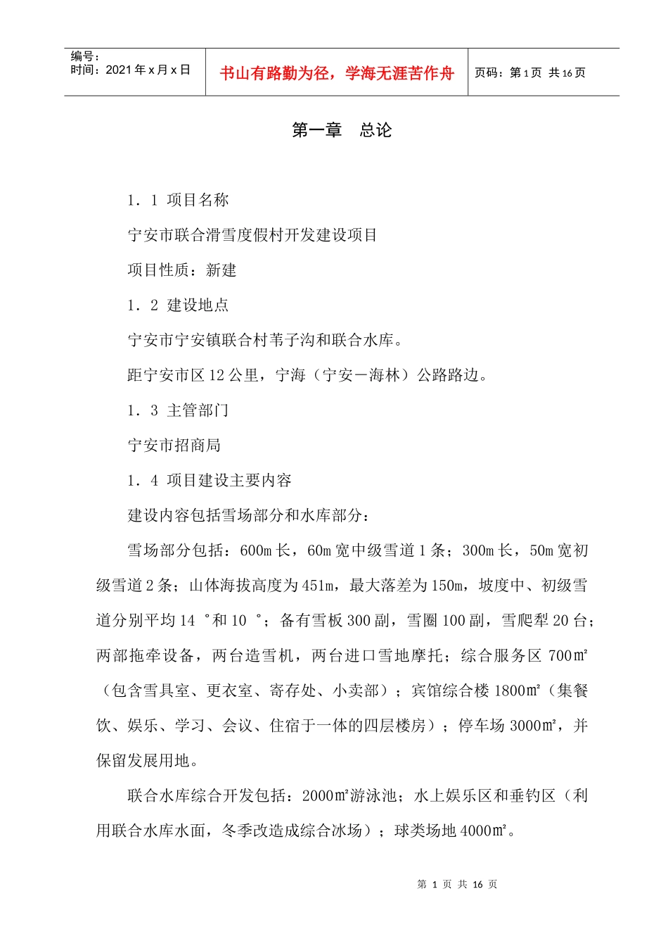 联合滑雪度假村项目建议书_第1页