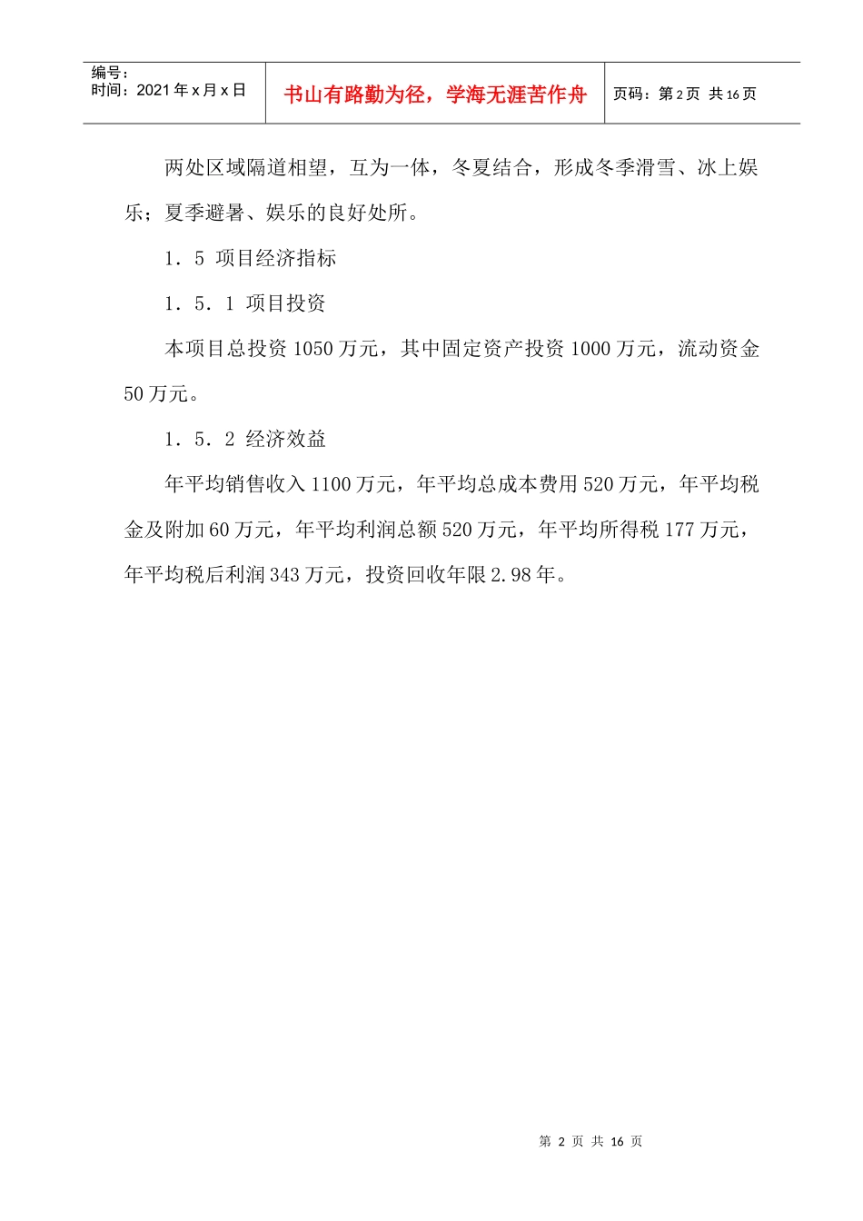 联合滑雪度假村项目建议书_第2页