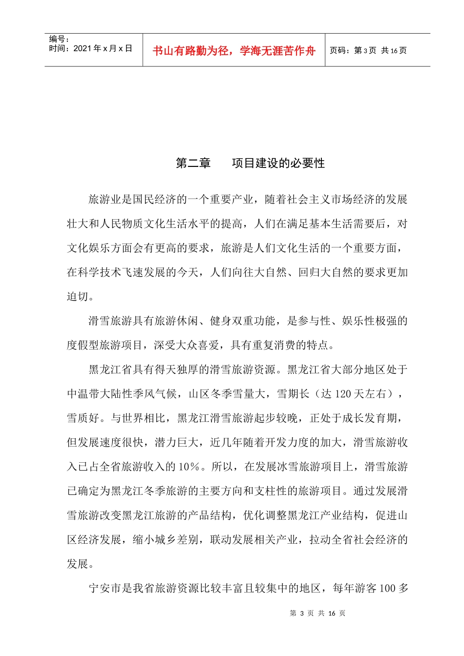 联合滑雪度假村项目建议书_第3页