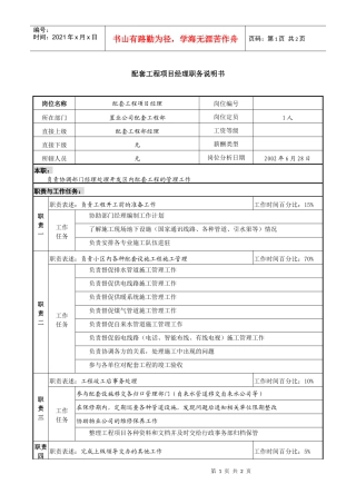 置业公司配套工程项目经理职务说明书