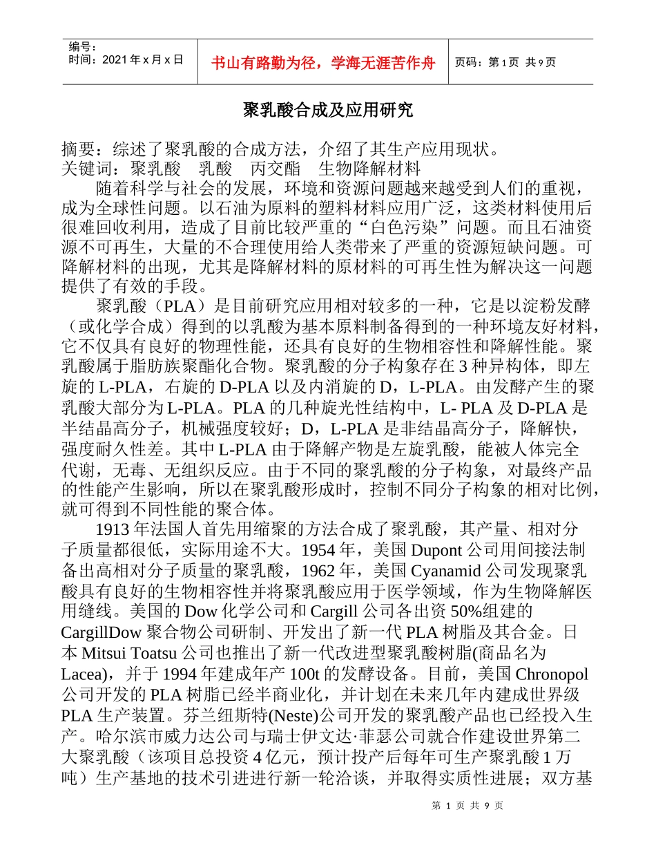 聚乳酸合成及深入研究_第1页
