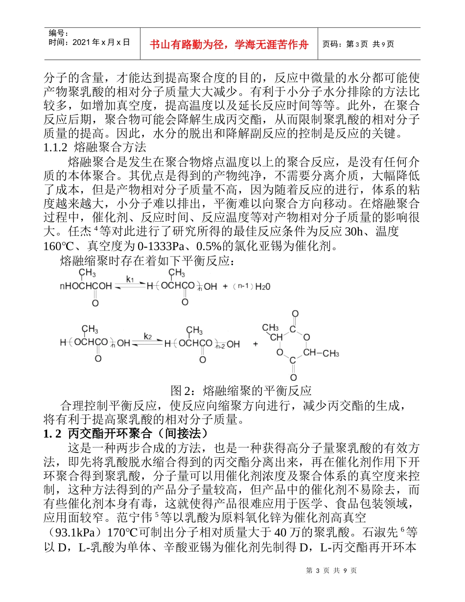 聚乳酸合成及深入研究_第3页
