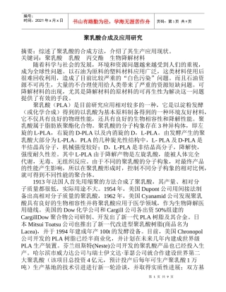 聚乳酸合成及深入研究