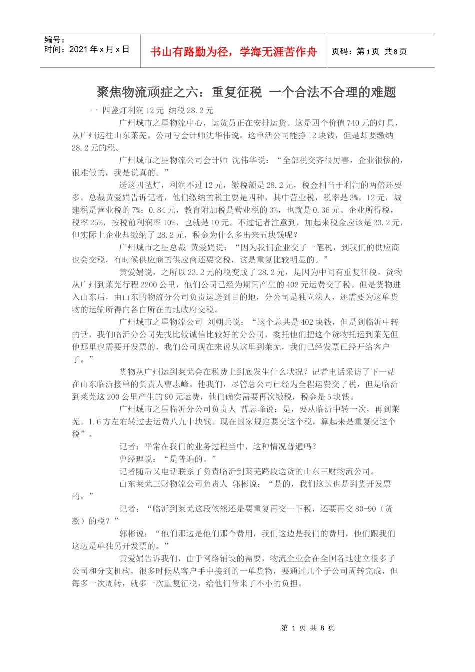 聚焦物流顽症之六：重复征税 一个合法不合理的难题_第1页