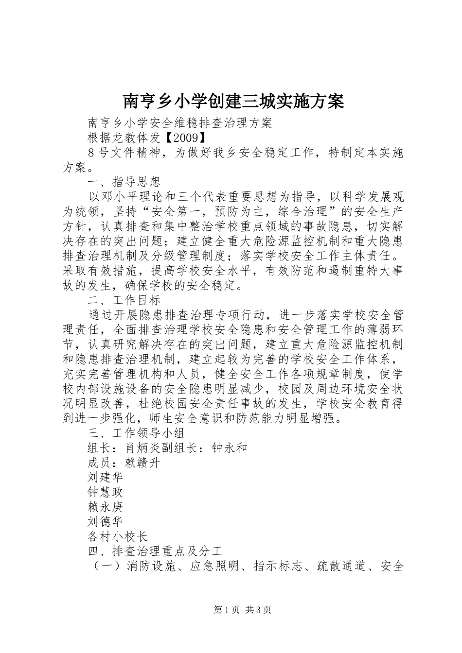 南亨乡小学创建三城方案 _第1页